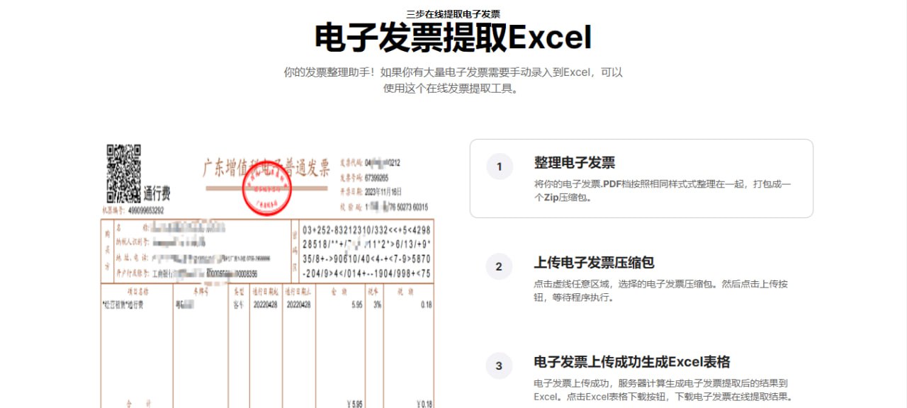【优秀网站推荐】[发票提取助手]